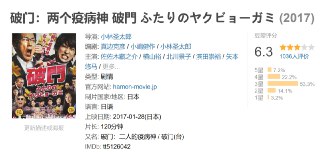 破门：两个疫病神 破門 ふたりのヤクビョーガミ (2017)[免费在线观看][夸克网盘]