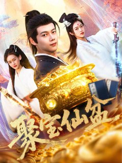 2025年5月2日合集目录4 / 最新 短剧[免费在线观看][夸克网盘]