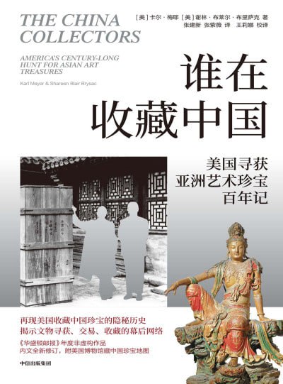 谁在收藏中国美国寻获亚洲艺术珍宝百年记