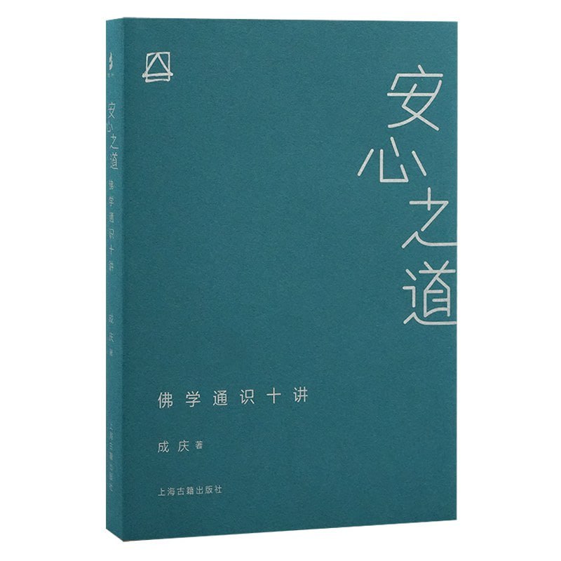 安心之道：佛学通识十讲