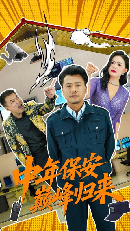 短剧：中年保安巅峰归来