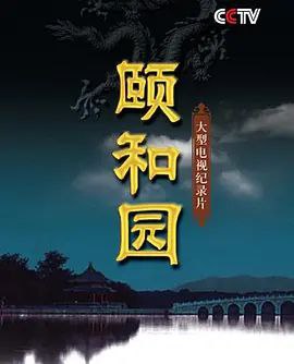 颐和园 纪录片
