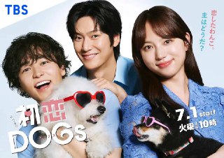 名称：初恋DOGs(2025) 4K 更新至01集描述：本剧改编自同名漫画，是一部横跨国界的浪漫爱情故事，讲述了一个不相信爱情的冷酷律师花村爱子(清原果耶 饰)、一个只爱动物的别扭兽医白崎快(成田凌 饰)，以及一个令人捉摸不透的韩国财阀三公子禹叙河(罗人友 饰)之间，由“爱犬”牵引而展开的三角关系。链接：https://www.alipan.com/s/c4QNh3tYz4F📁 大小：X🏷 标签：#喜剧 #爱情 #日剧 #初恋DOGs #4K #ali⚠️ 版权：版权反馈/DMCA📢 频道 👥 群组 🔍 投