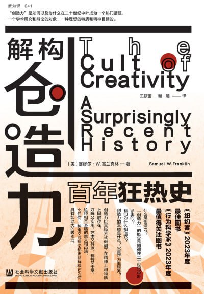 解构创造力百年狂热史