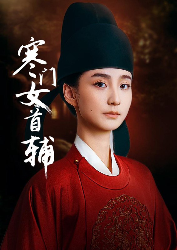 寒门女首辅