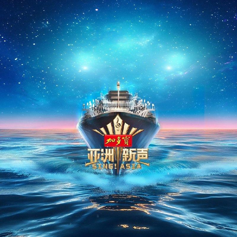 亚洲新声