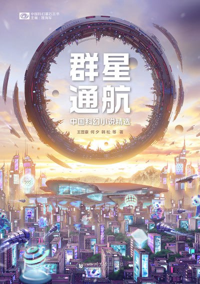 《群星通航中国科幻小说精选》高清EPUB资源下载 - 体验雨果奖入围佳作