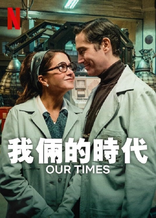 我俩的时代（2025）