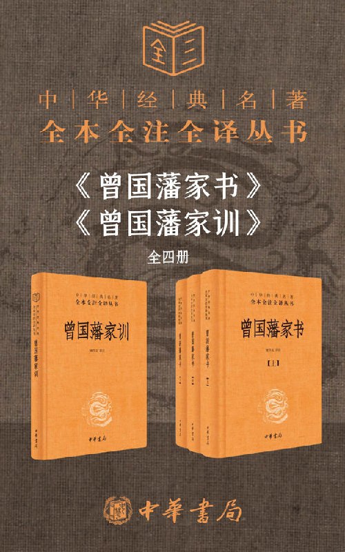 曾国藩系列【家书+家训】