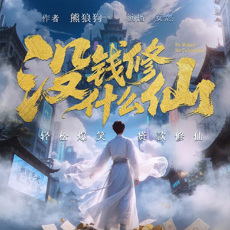 没钱修什么仙？