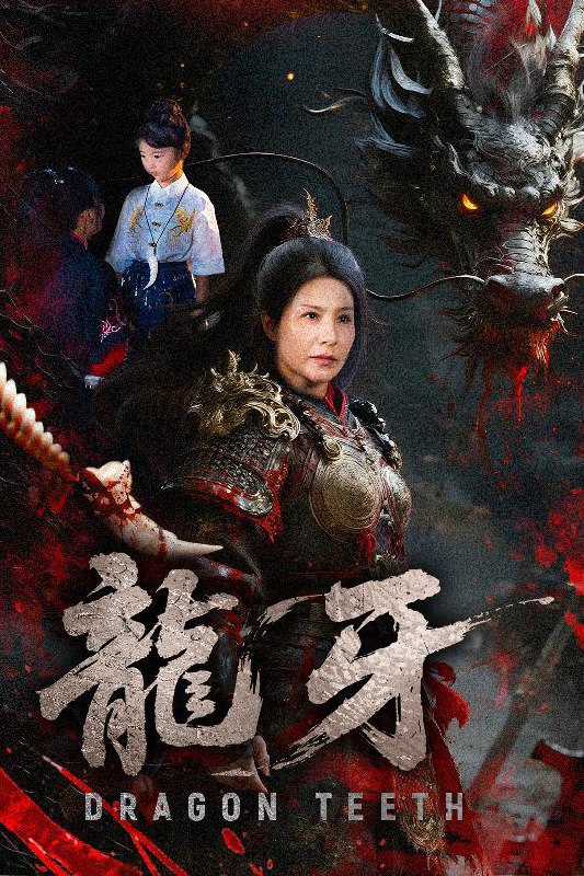 短剧：龙牙