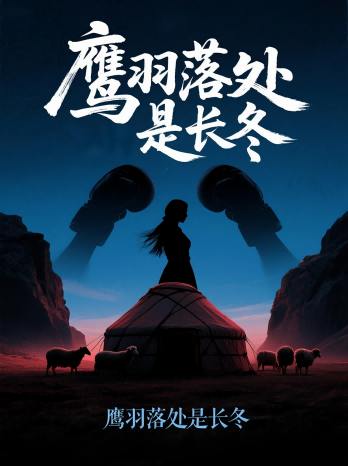短剧：鹰羽落处是长冬