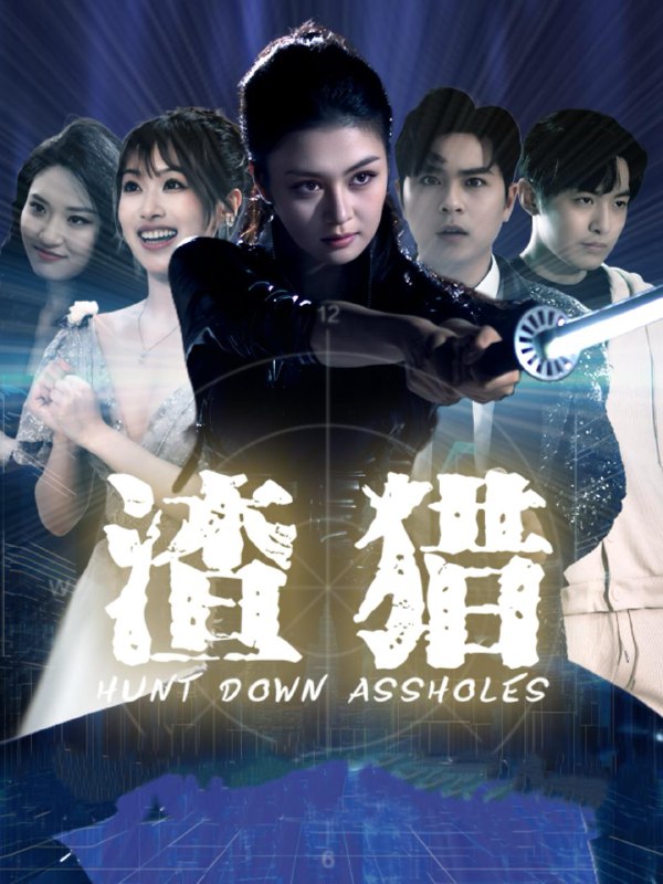 短剧：渣猎