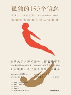 《孤独的150个信念》[免费在线观看][夸克网盘]