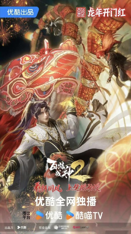 百炼成神