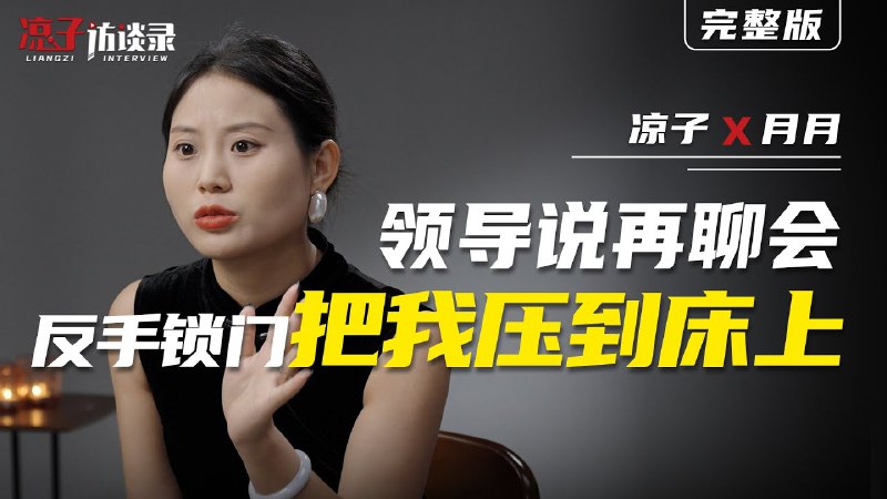 月月：领导说聊会锁门把我压到床上
