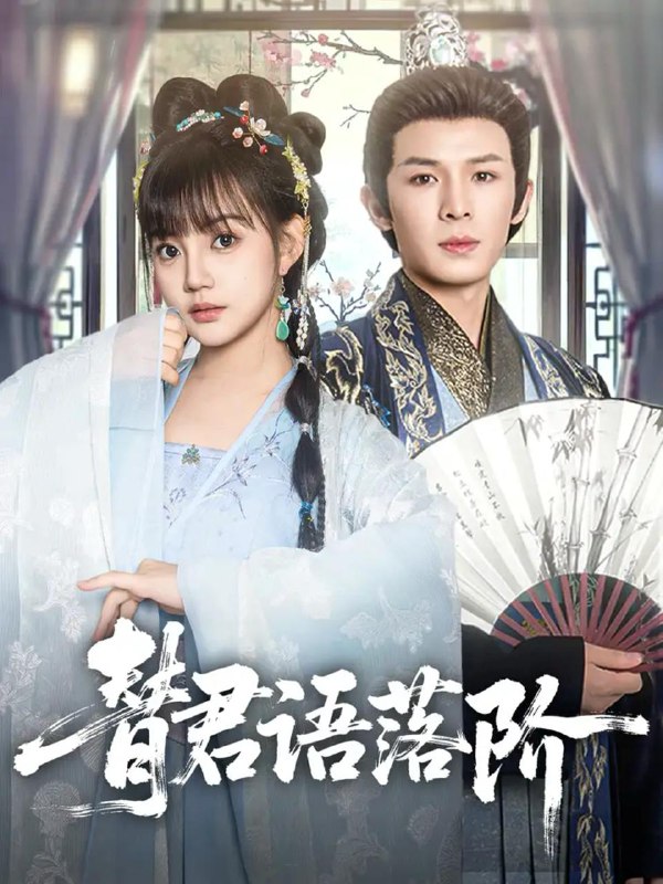 短剧：替君语落阶