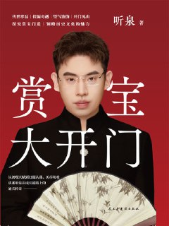 《赏宝大开门》epub[免费在线观看][夸克网盘]