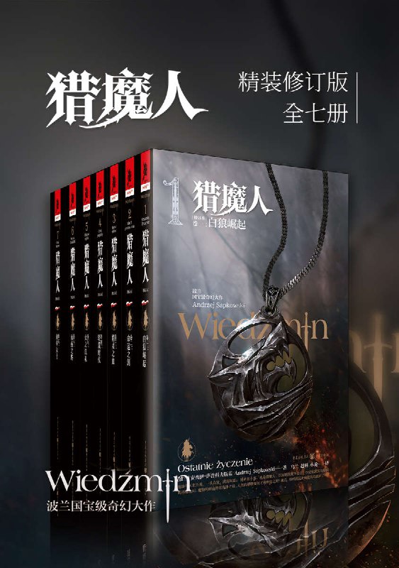 猎魔人修订版全集