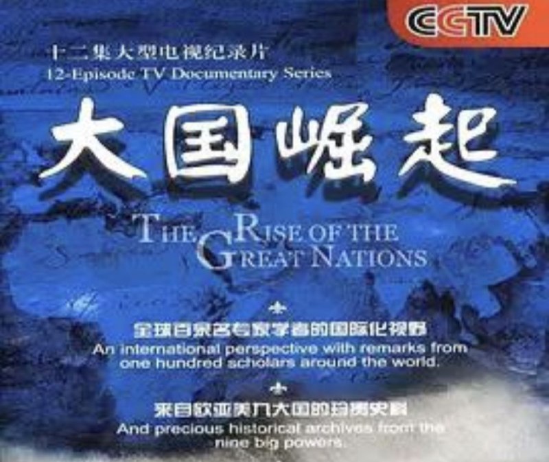 大国崛起-🌍 网络资源
