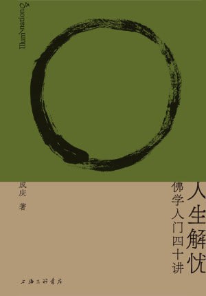 人生解忧:佛学入门四十讲