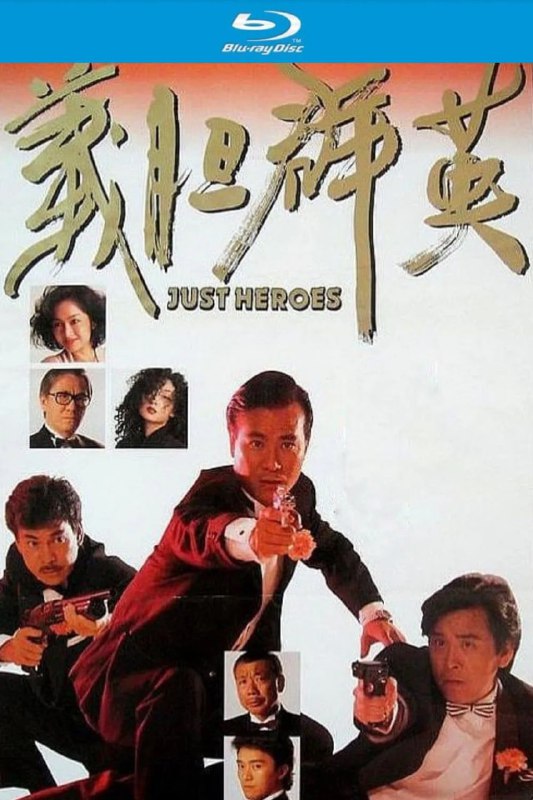 义胆群英