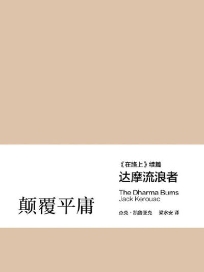 达摩流浪者
