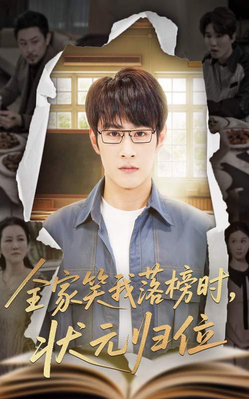 全家笑我落榜时状元归位 短剧