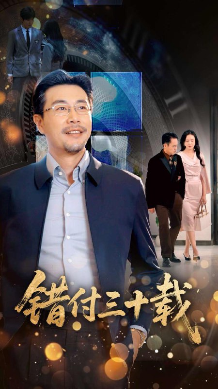 短剧：错付三十载
