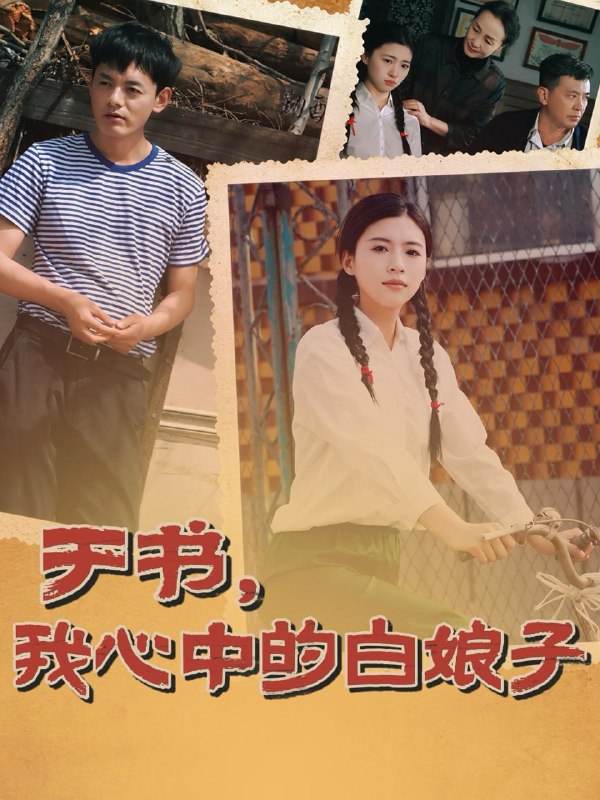 我心中的白娘子
