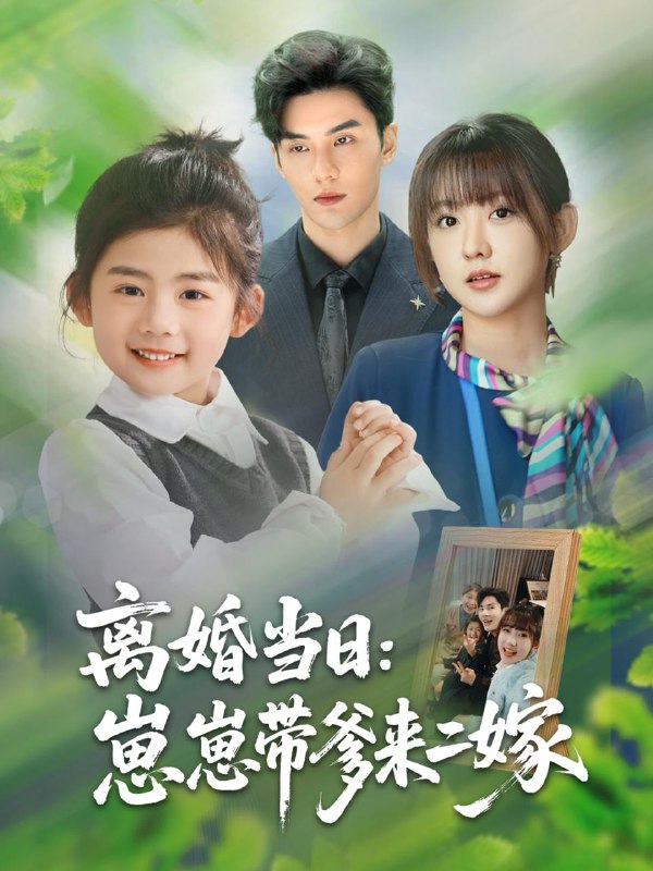 短剧：离婚当日崽崽带爹来二嫁