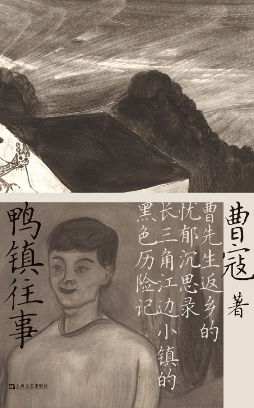 鸭镇往事