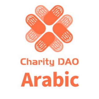 Charity DAO Arabic Telegram Group Link