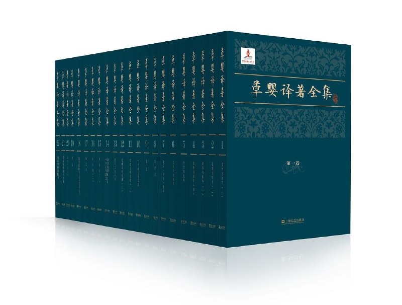 草婴译著全集（epub）