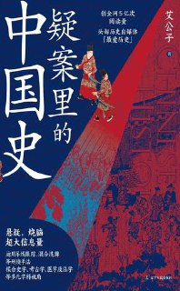 疑案里的中国史 [﻿历史传记] [pdf+全格式] - 福利搜 - 阿里云盘夸克网盘搜索神器 蓝奏云搜索| 网盘搜索引擎【夸克网盘】-福利搜