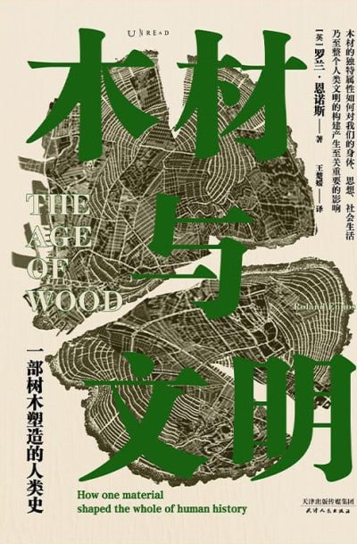木材与文明:一部树木塑造的人类史