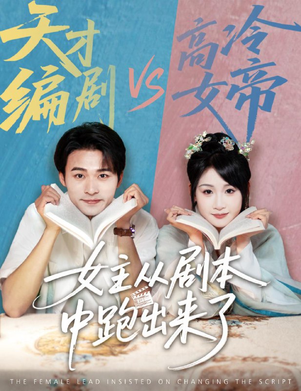 短剧：女主从剧本中跑出来了&女主非要改剧本