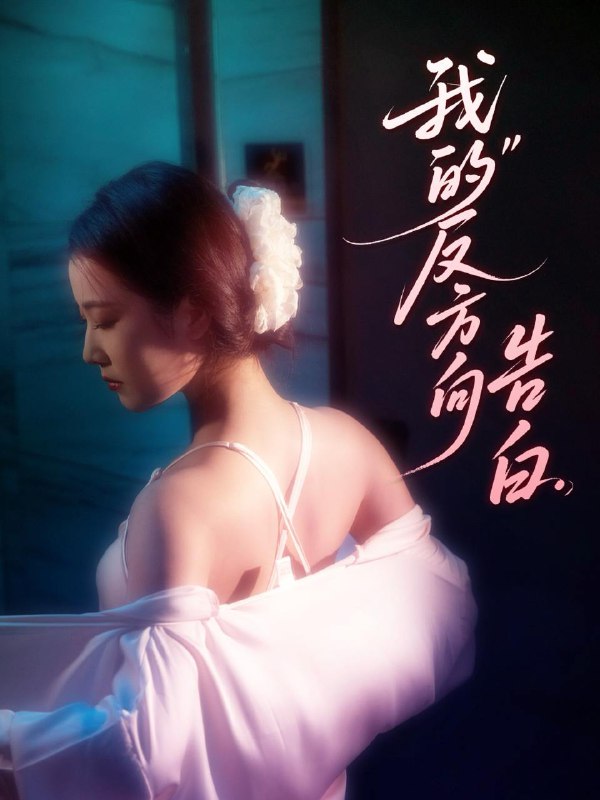 我的反方向告白 短剧