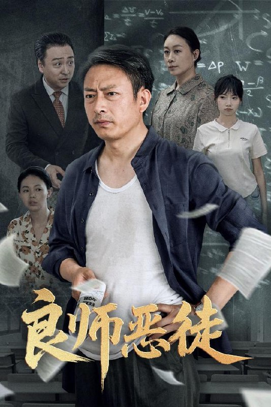 良师恶徒 短剧
