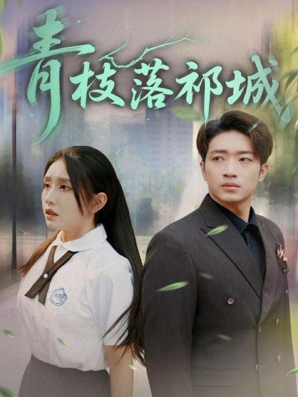 短剧：青枝落祁城