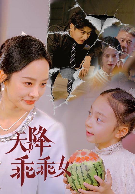 天降乖乖女 短剧