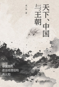 天下、中国与王朝:中国古代政治地理结构再认知