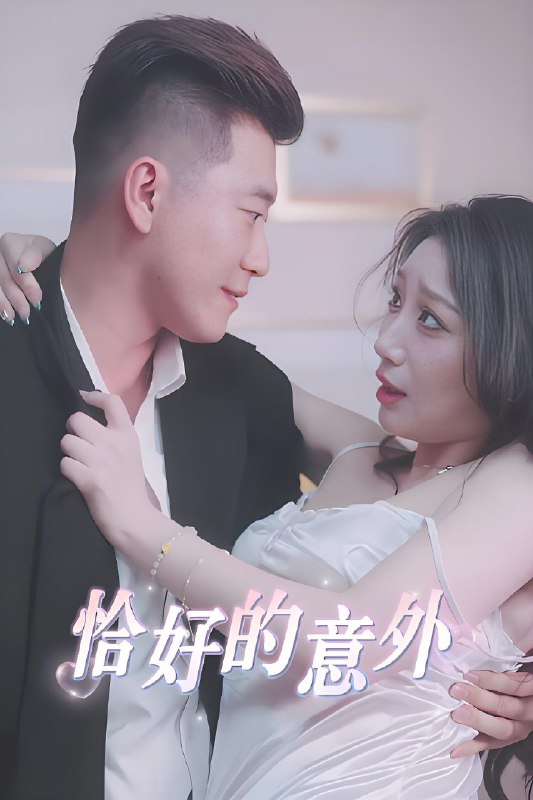隐秘的办公室&恰好的意外