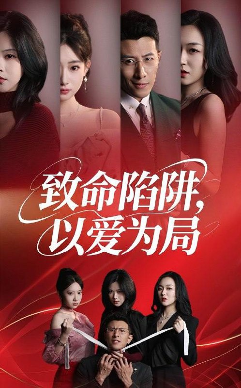短剧：致命陷阱以爱为局