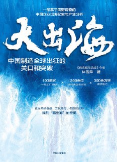 《大出海:中国制造全球出征的关口和突破》epub[免费在线观看][夸克网盘]