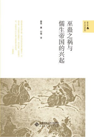 巫蛊之祸与儒生帝国的兴起