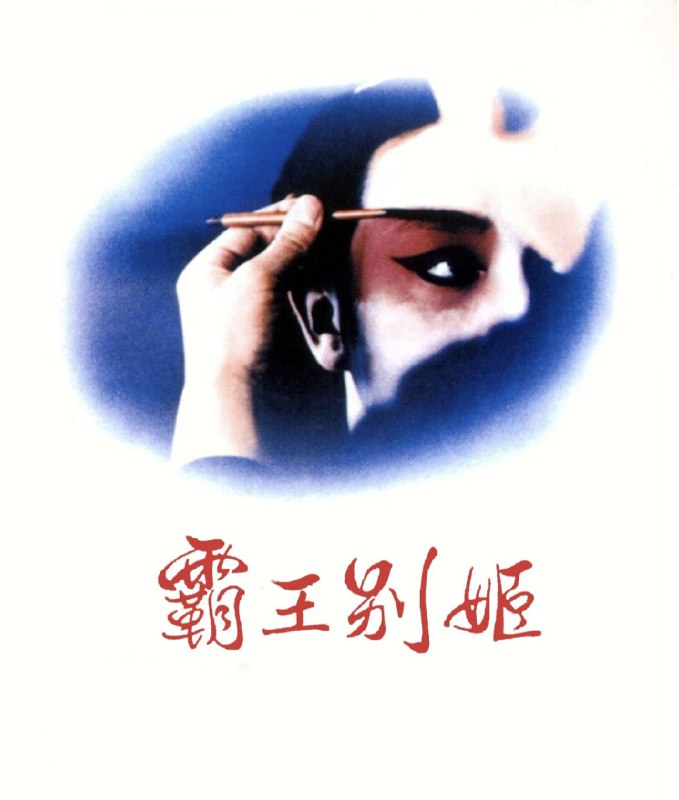霸王别姬