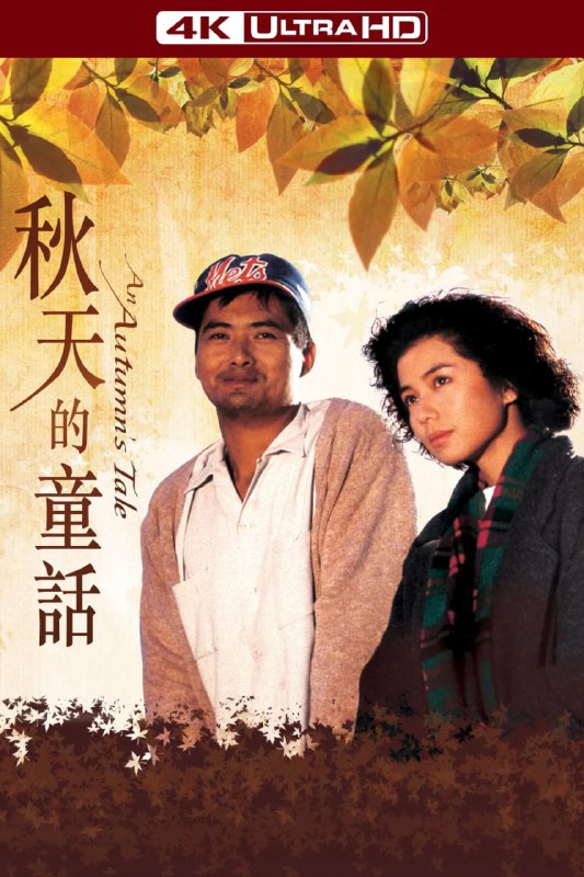 秋天的童话（1987）