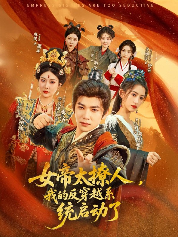 女帝太撩人，我的反穿越系统启动了 短剧