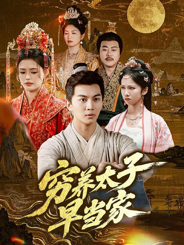 短剧：穷养太子早当家